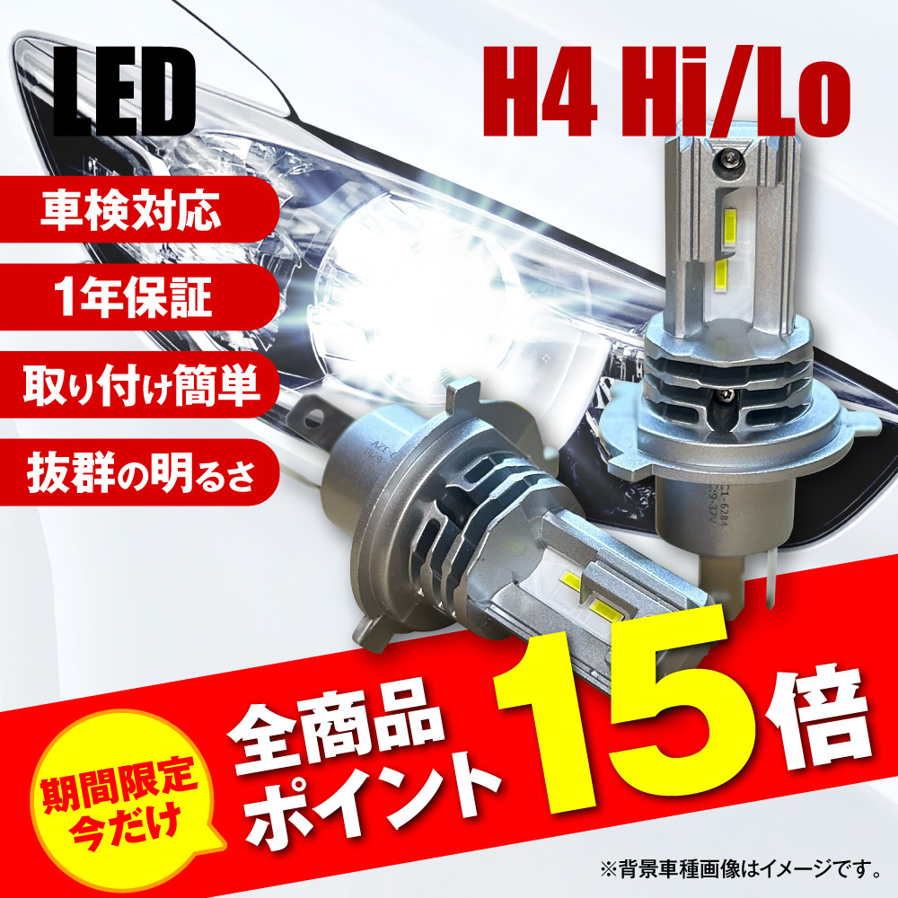 LED ヘッドライト H4 Hi/Lo 車検対応 8000LM 6500K ホワイト バルブ 
