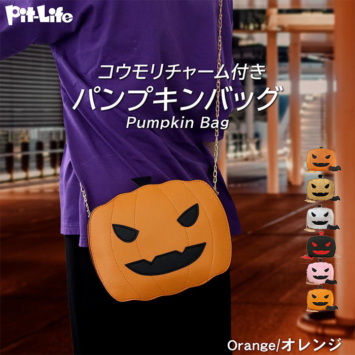 Pit-Life（ピットライフ） ハロウィン かばん かぼちゃ パンプキン
