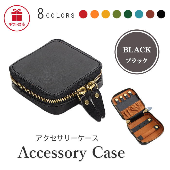 アクセサリーケース 携帯用 革 8色 名入れ プレゼント メンズ