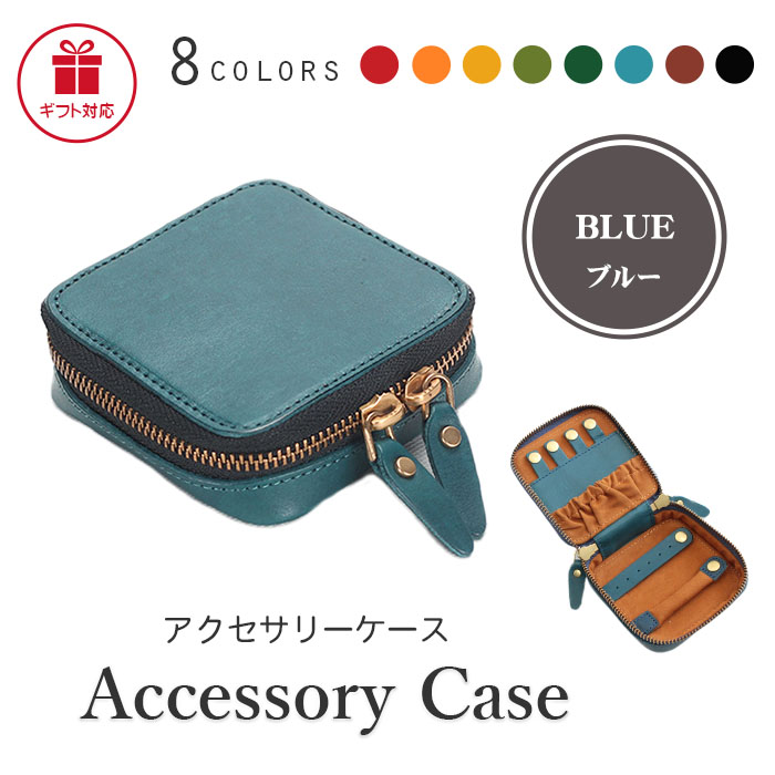 アクセサリーケース 携帯用 革 8色 名入れ プレゼント メンズ
