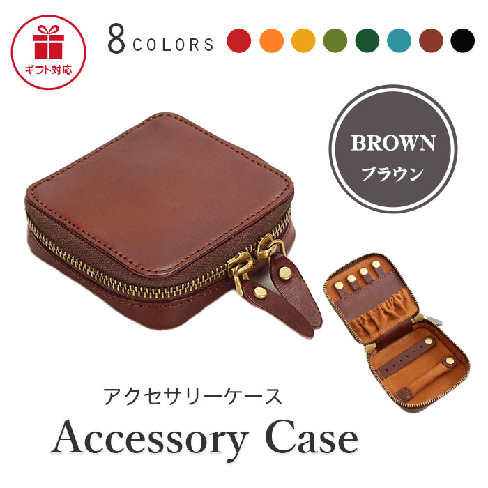 アクセサリーケース 携帯用 革 8色 名入れ プレゼント メンズ
