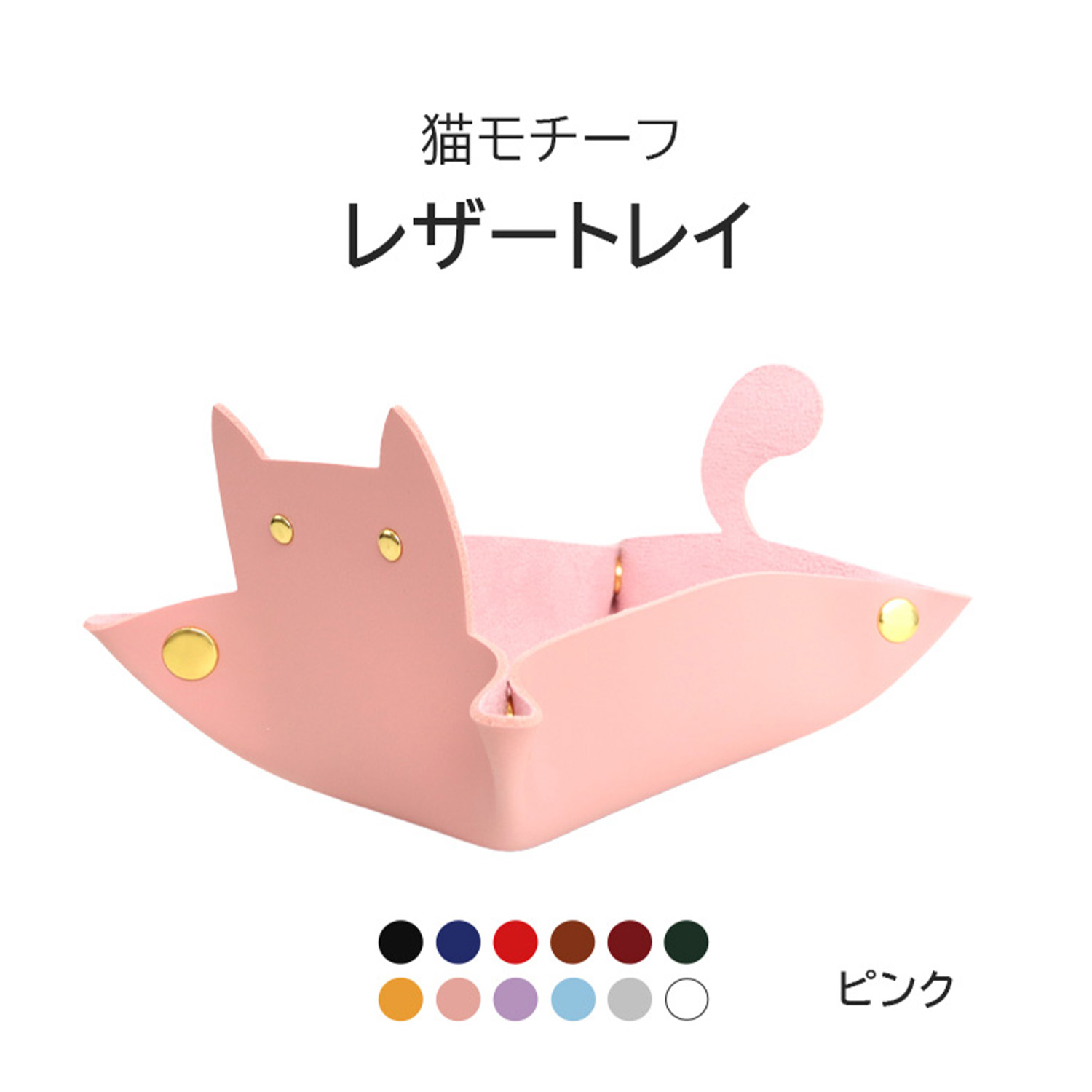 猫 トレイ 小物 置き 小物入れ アクセサリートレイ PUレザー トレー