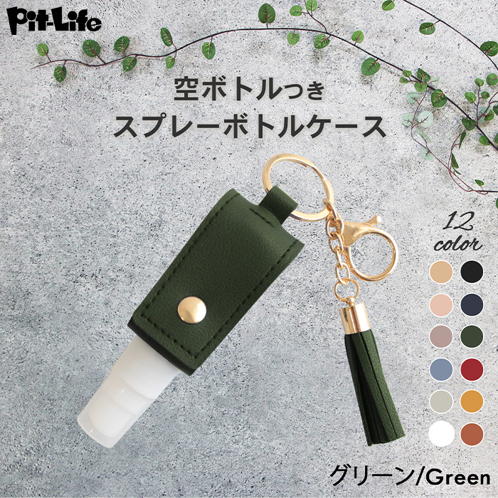 スプレー ボトル ケース カバー 消毒液 ホルダー 携帯 持ち運び