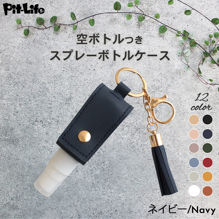 スプレー ボトル ケース カバー 消毒液 ホルダー 携帯 持ち運び