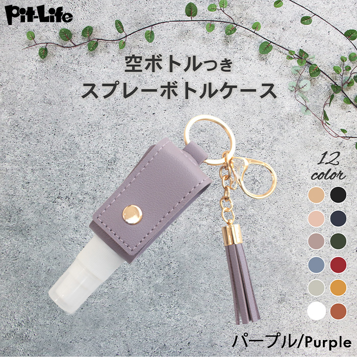 スプレー ボトル ケース カバー 消毒液 ホルダー 携帯 持ち運び