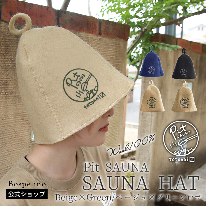 サウナハット Pit SAUNA ウール100% メンズ レディース おしゃれ | サウナグッズ プレゼント 羊毛100% ウールフェルト ウール フェルト 吸水 速乾 断熱 可愛い |  | 02
