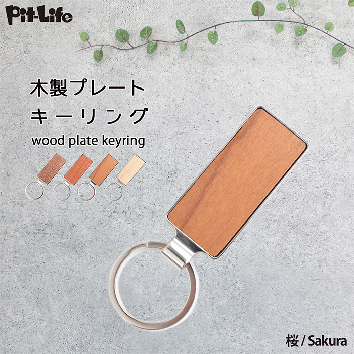 木製 キーホルダー キーリング | オーダー ネームプレート ネームタグ