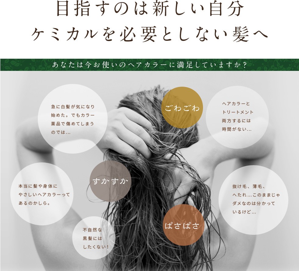 目指すのは新しい自分、ケミカルを必要としない髪へ