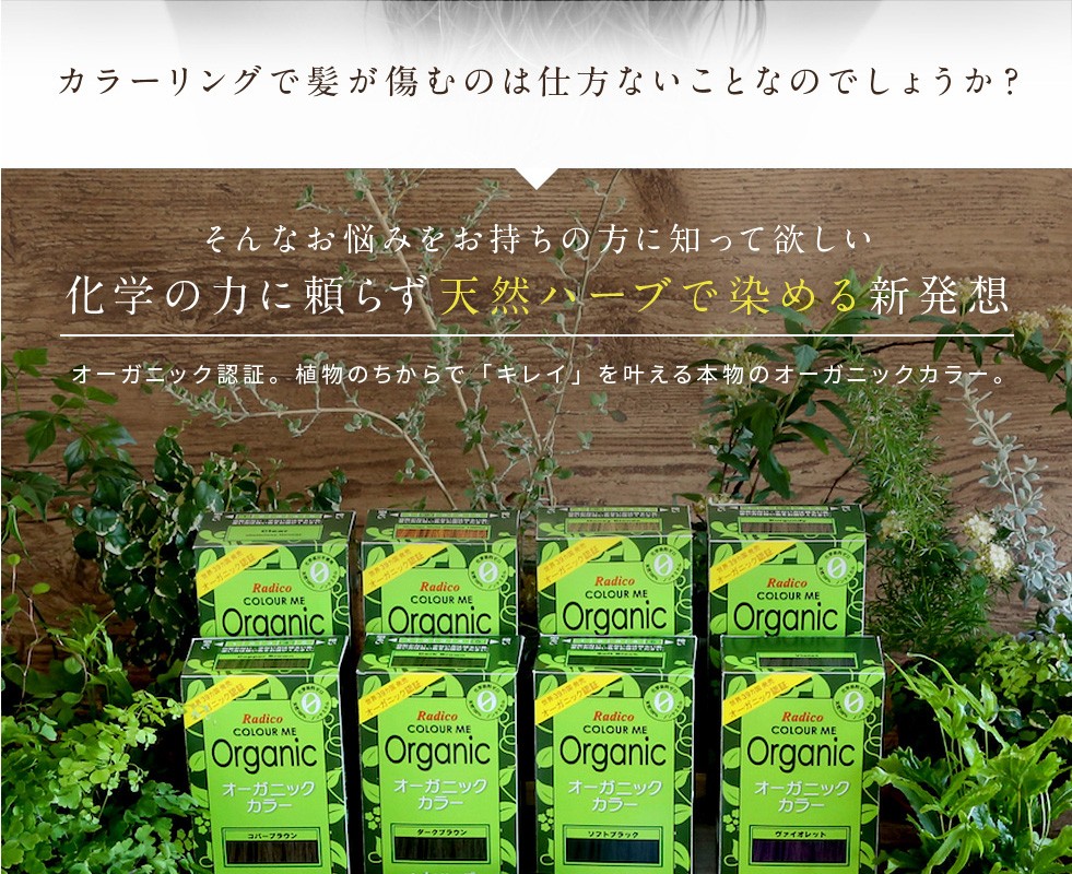 目指すのは新しい自分、ケミカルを必要としない髪へ