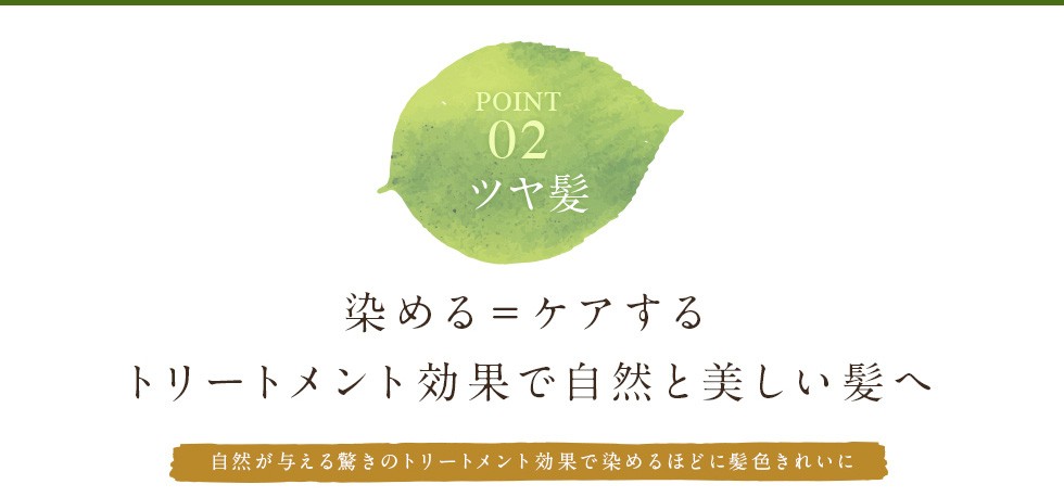 POINT 02　ツヤ髪