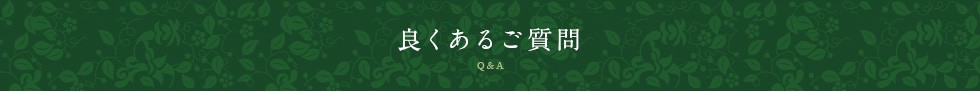 良くあるご質問