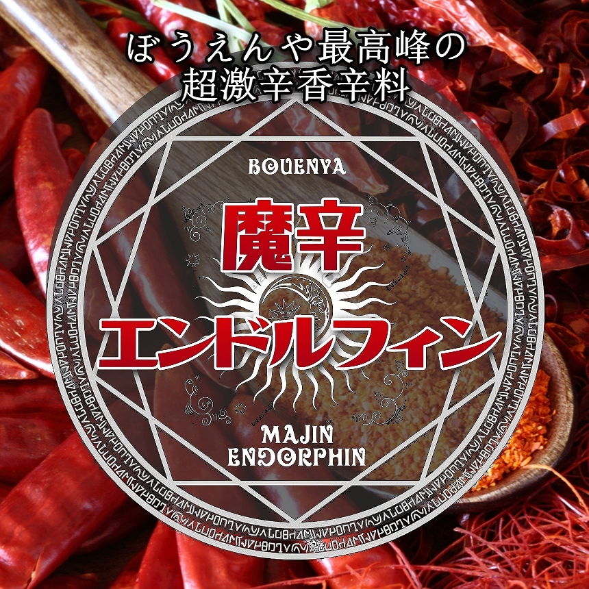 ぼうえんや 魔辛エンドルフィン 22g 超激辛香辛料 超激辛スパイス 送料無料 :MAJIN-ENDORPHIN:ぼうえんや - 通販 -  Yahoo!ショッピング