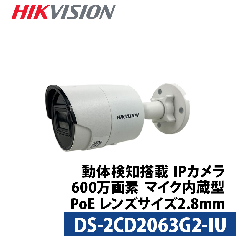 600万画素 動体検知 マイク内蔵 HIKVISION 防犯カメラ IP 屋内外 カメラ電源不要 スマホ監視 PoE DS-2CD2063G2-IU  バレット型 2.8mm