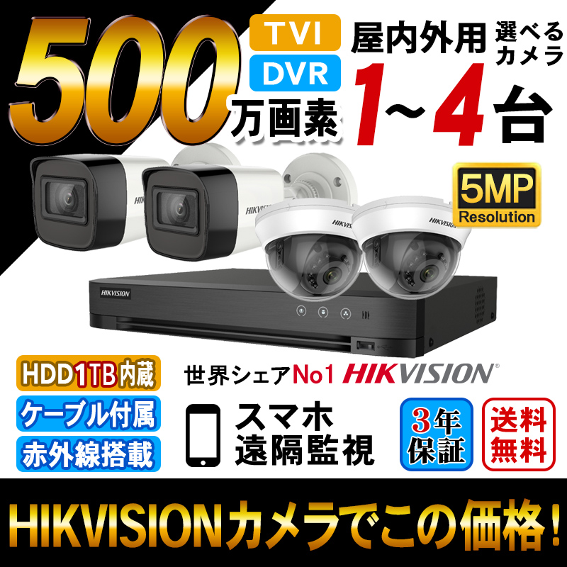 防犯カメラ 家庭用 4ch録画機セット アナログハイビジョン 500万画素 屋内屋外用カメラ1〜4台 HDD1TB込 スマホ監視 5MP-SET-4CH