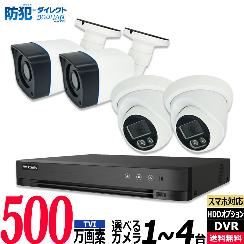 500万画素 防犯カメラ低価格セット アナログ 屋内屋外カメラ1〜4台 