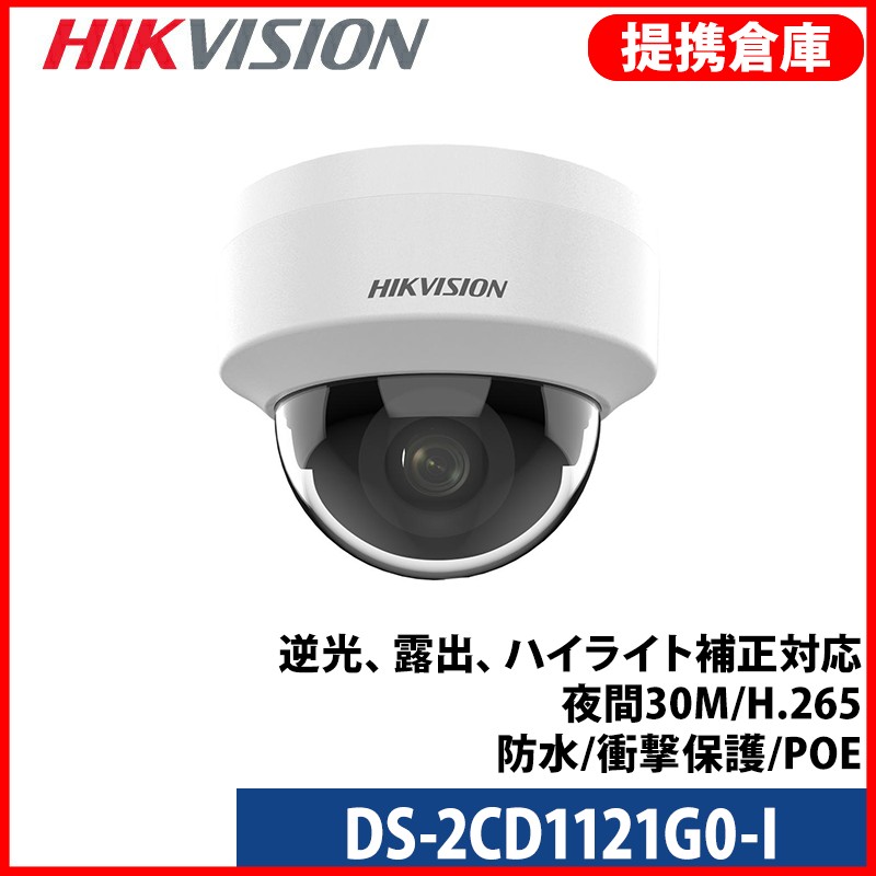【提携倉庫】[HIKVISION] [IP-2M] 210万画素 IP防犯カメラ防犯/DS-2CD1121G0-I/逆光、露出、ハイライト補正対応/夜間30M/H.265/防水/衝撃保護/POE
