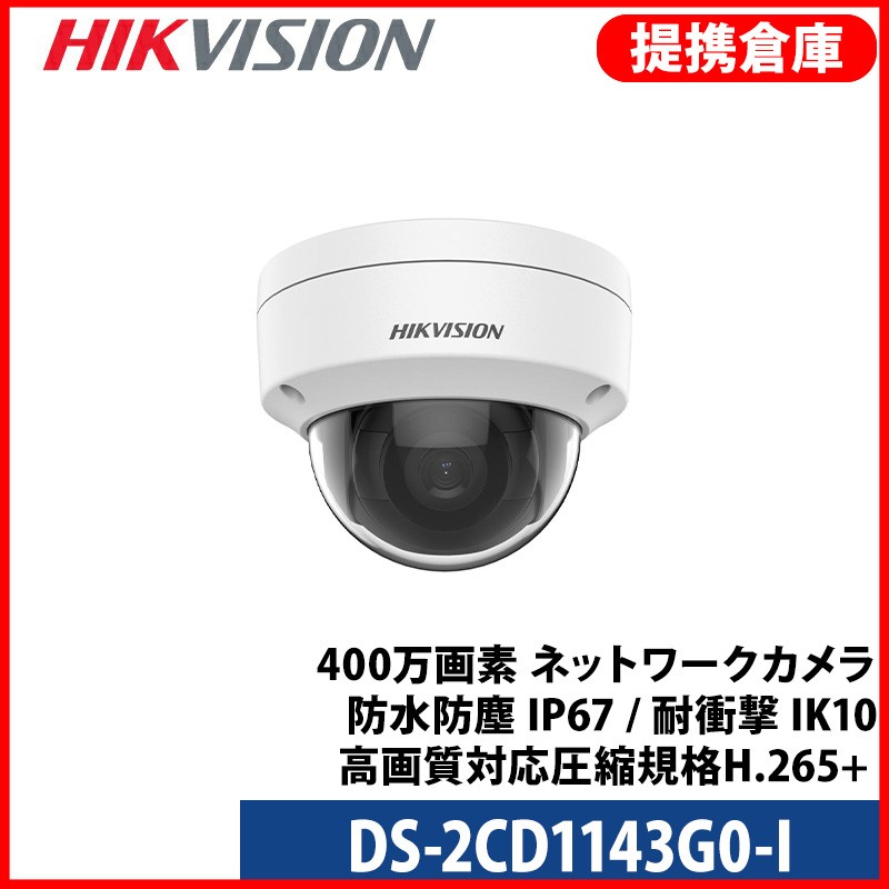 【提携倉庫】[HIKVISION] [IP-4M] 防犯カメラ 400万画素 4メガピクセル IPカメラ EXIR ドーム 夜間30m LED 防水 DS-2CD1143G0-I