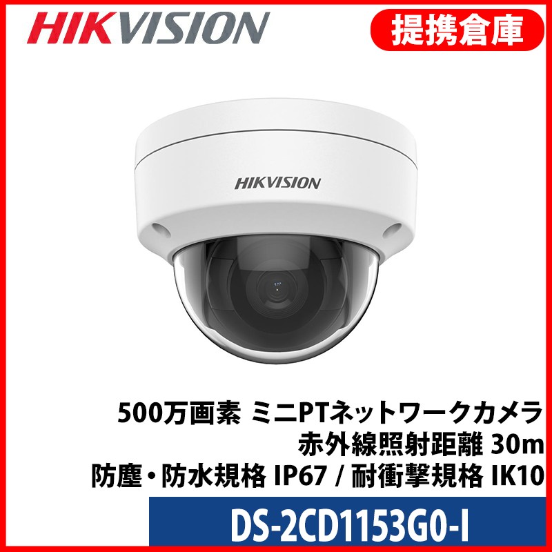【提携倉庫】[HIKVISION] [IP-5M] 防犯カメラ 500万画素 5メガピクセル IPカメラ 逆光補正 H.265+ 夜間30m EXIR POE 防水 DS-2CD1153G0-I