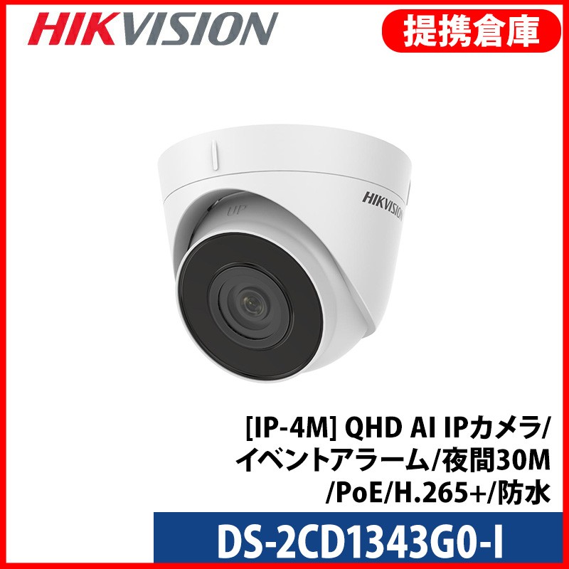 【提携倉庫】[HIKVISION] [IP-4M] QHD AI IPカメラ/DS-2CD1343G0-I/逆光,露出,ハイライト補正/イベントアラーム/夜間30M/PoE/H.265+/防水