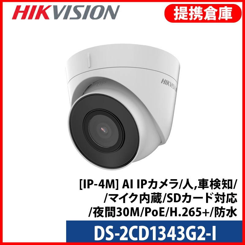 【提携倉庫】[HIKVISION] [IP-4M] QHD AI IPカメラ/DS-2CD1343G2-I/逆光,露出,ハイライト補正/人,車検知/夜間30M/PoE/H.265+/防水