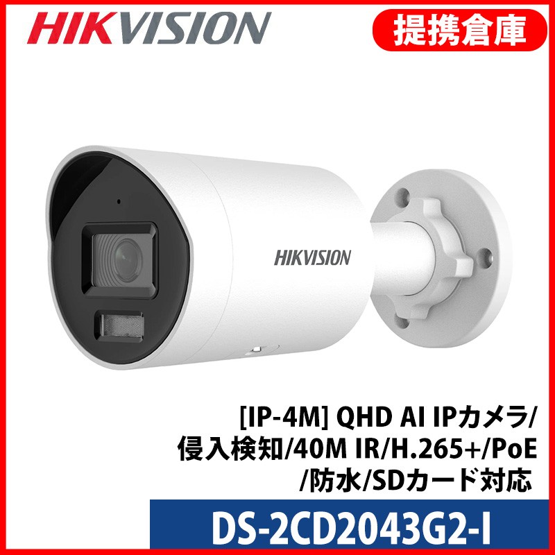 【提携倉庫】[HIKVISION] [IP-4M]QHD AI IPカメラ/DS-2CD2043G2-I/逆光,露出,ハイライト補正/ライン,エリア侵入検知/40M/H.265+/PoE/防水/SDカード対応