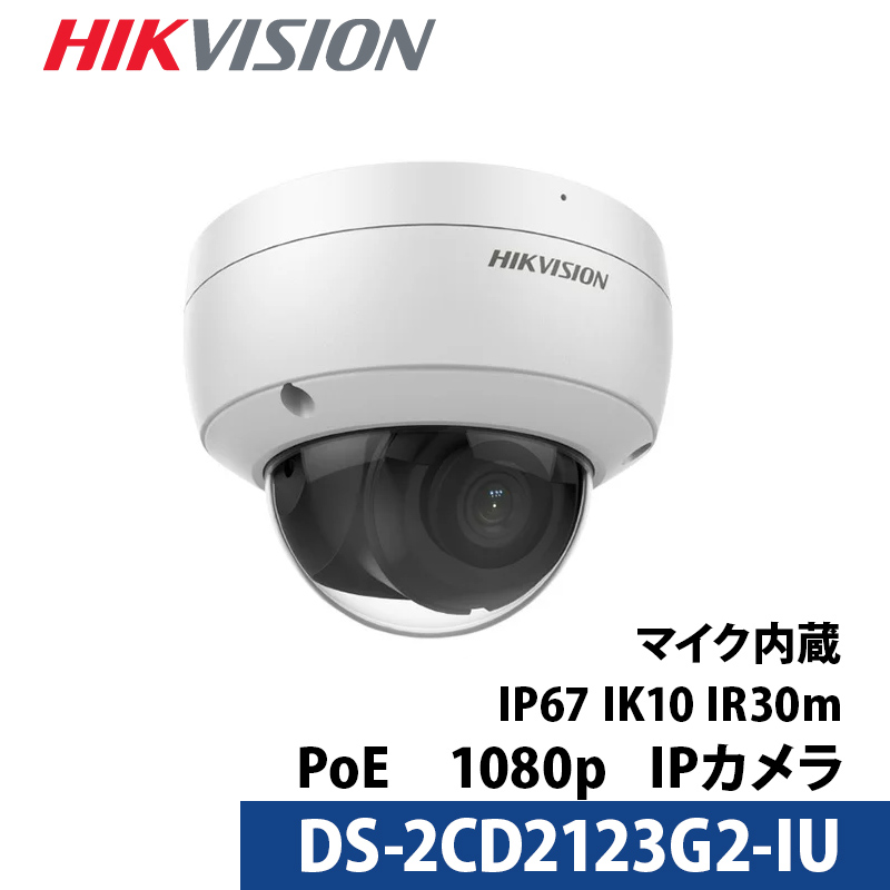 243万画素 マイク内蔵 HIKVISION 防犯カメラ IP 屋外屋内 カメラ電源不要 スマホ監視 PoE DS-2CD2123G2-IU ドーム型  2.8mm