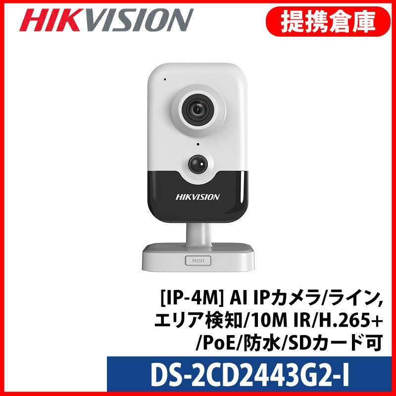 【提携倉庫】[HIKVISION] [IP-4M] AI IPカメラ/DS-2CD2443G2-I/逆光,露出,ハイライト補正/ライン,エリア検知/10M IR/H.265+/PoE/防水/SDカード可