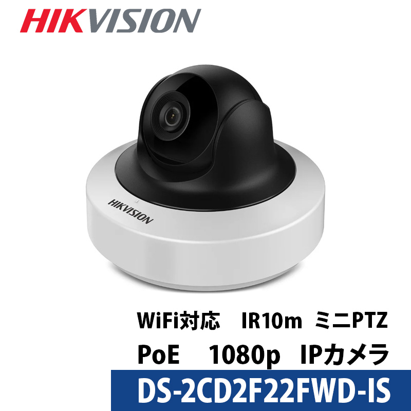 HIKVISION（ハイクビジョン） 防犯カメラ IP CAMERA 屋内用 2メガ WDR ネットワーク ミニPTZカメラ 2.8mm  DS-2CD2F22FWD-IS 送料無料 あすつく