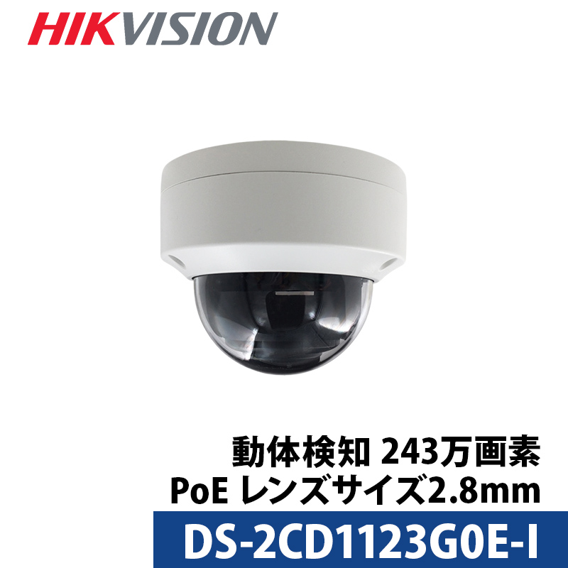 動体検知 HIKVISION 防犯カメラ IP 屋外屋内 カメラ電源不要 スマホ監視 PoE DS-2CD1123G0E-I 243万画素 ドーム型  2.8mm : ds-2cd1123g0e-i : 防犯カメラ通販防犯ーダイレクト - 通販 - Yahoo!ショッピング