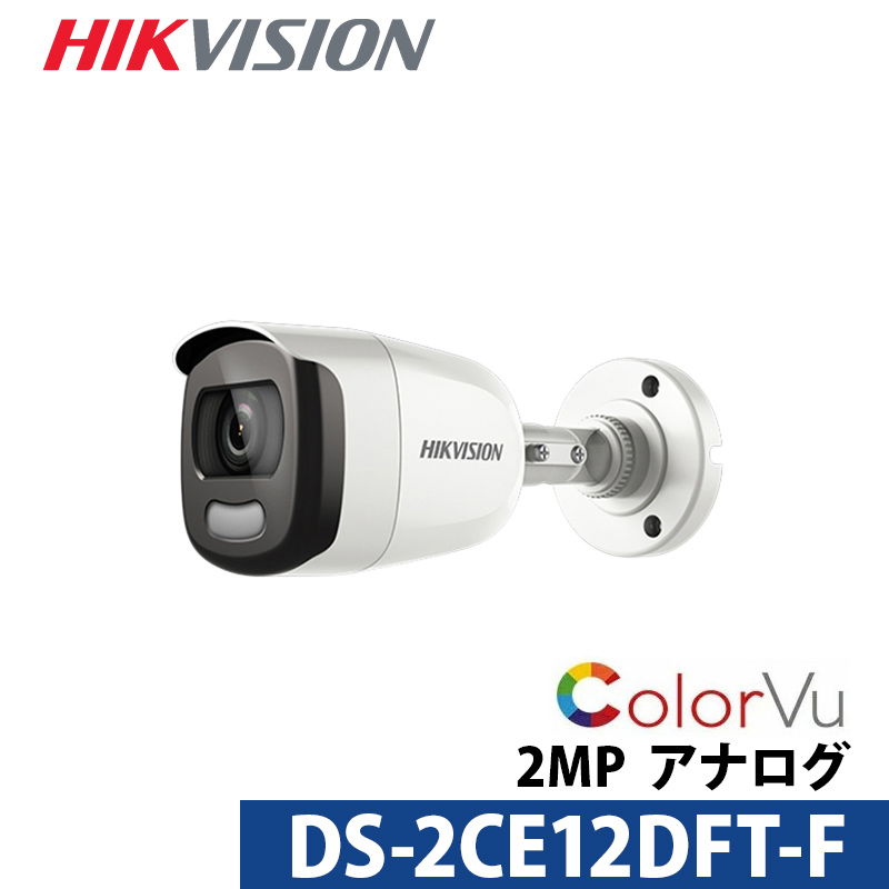 ColorVuバレット型 DS-2CE12DFT-F(3.6mm) HIKVISION｜屋外 家庭用 TVI フルハイビジョン1080p  防犯カメラ｜送料無料