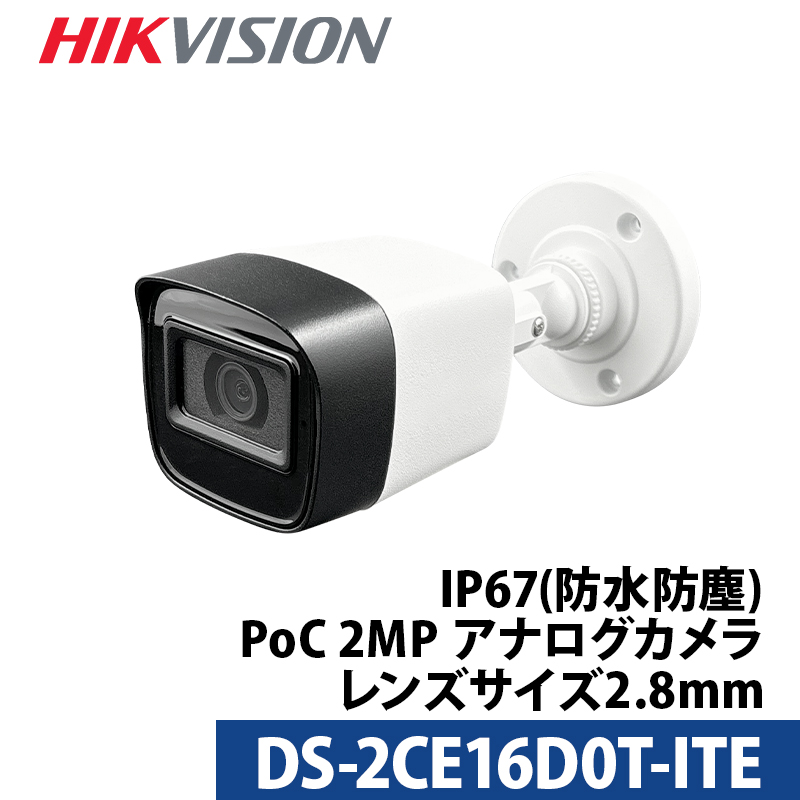 243万画素 HIKVISION 防犯カメラ アナログ 屋外屋内 カメラ電源不要 PoC DS-2CE16D0T-ITEバレット型  レンズサイズ2.8mm