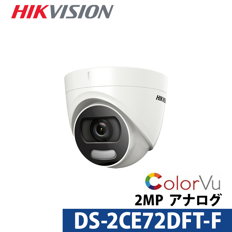 ColorVuタレット型 HIKVISION（ハイクビジョン）防犯カメラ アナログ 屋外屋内 スマホ監視 DS-2CE72DFT-F 243万画素  レンズサイズ3.6mm