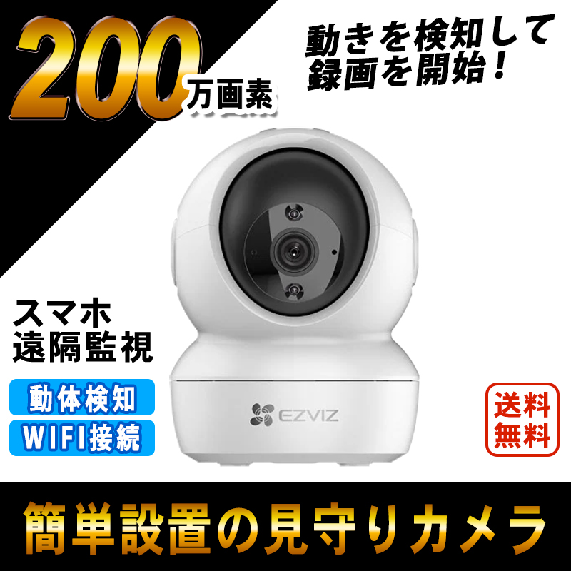 見守りカメラ 200万画素 高画質 ペットカメラ Webカメラ 防犯カメラ 遠隔監視 Wi-Fi 簡単設定 CS-H6c