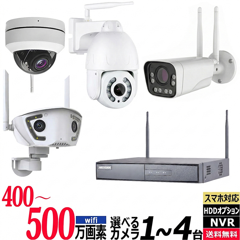 技適】防犯カメラセット WiFi 無線 ワイヤレス 400~500万画素Wi-Fi