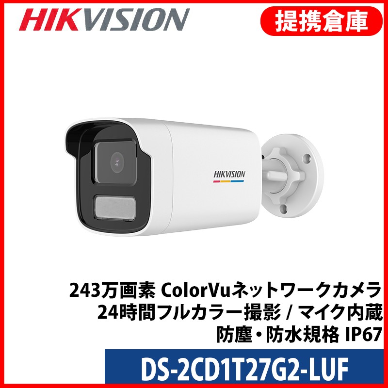 【提携倉庫】[HIKVISION] [IP-2M] 210万 24時間カラーAI IPカメラ/DS-2CD1T27G2-LUF/逆光,露出,LED照明距離50M/PoE/防水/マイク内蔵/SDカード装着可