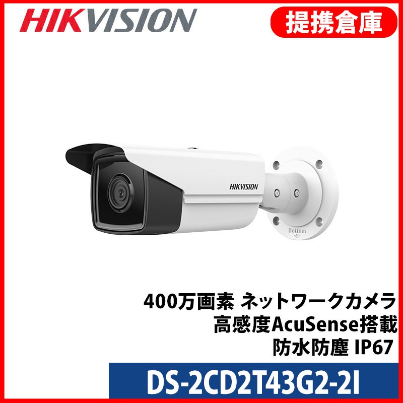 【提携倉庫】[HIKVISION] [IP-4M]QHD AI IPカメラ/DS-2CD2T43G2-2I/逆光,露出,ハイライト補正/ライン,エリア侵入検知/60M/H.265+/PoE/防水/SDカード対応