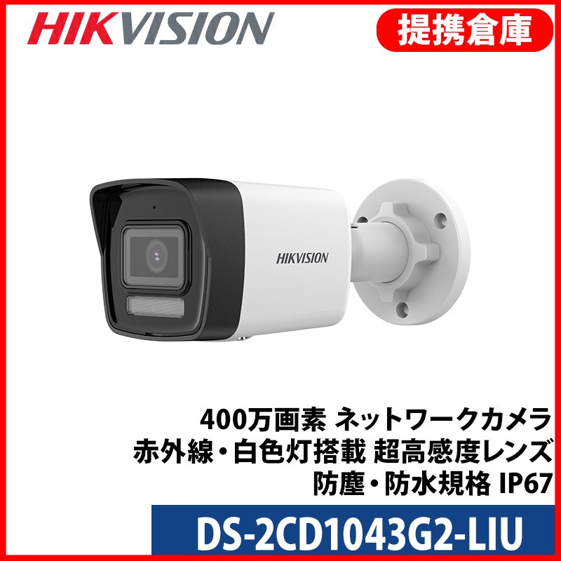 【提携倉庫】[HIKVISION] [IP-4M] AI IPカメラ/DS-2CD1043G2-LIU/逆光,露出,ハイライト補正/夜間30M/PoE/H.265+/防水/マイク内蔵/動き検知ライティング