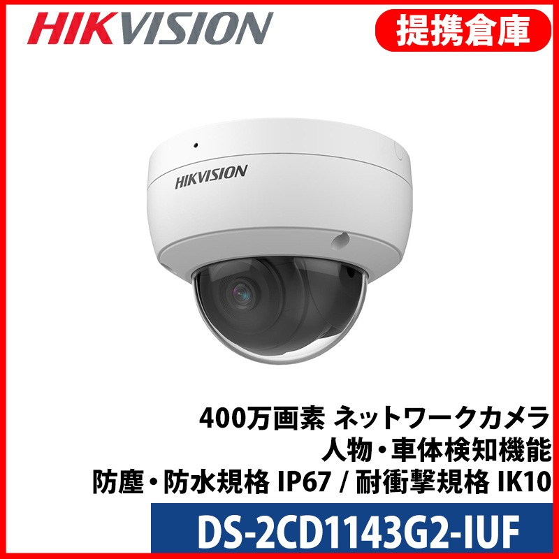 【提携倉庫】[HIKVISION] [IP-4M] QHD AI IPカメラ/DS-2CD1143G2-IUF/逆光,露出/人,車検知/夜間30M/マイク内蔵/SDカード対応/PoE/H.265+/耐衝撃/防水