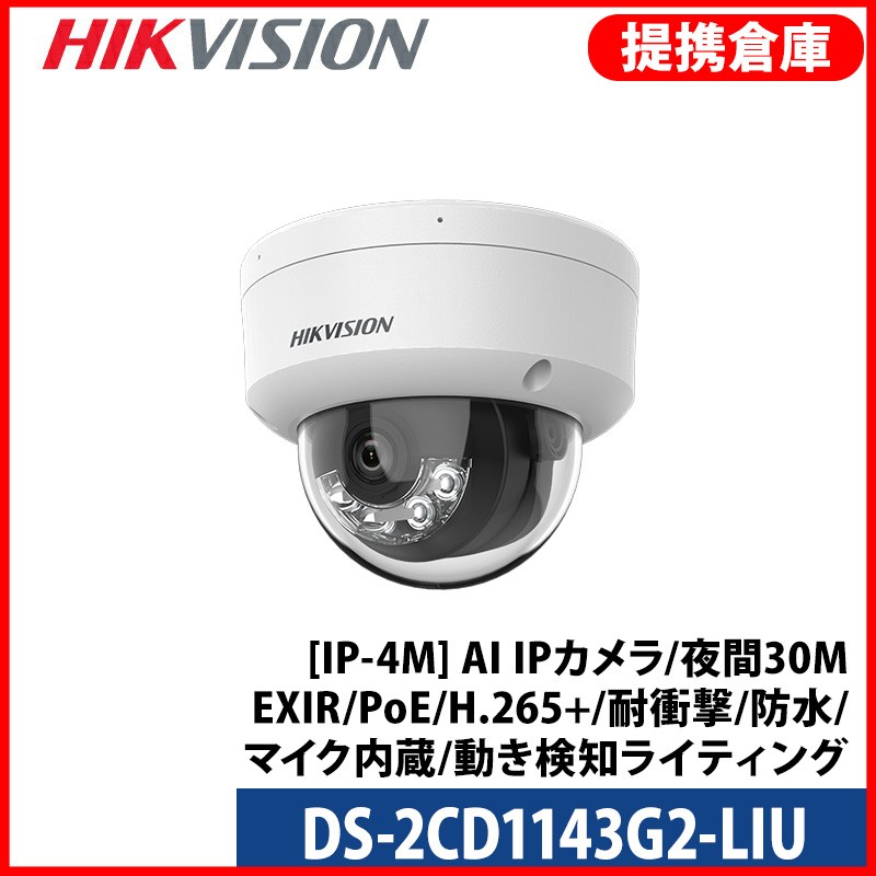 【提携倉庫】[HIKVISION] [IP-4M] AI IPカメラ/DS-2CD1143G2-LIU/逆光,露出,ハイライト補正/夜間30MEXIR/PoE/H.265+/耐衝撃/防水/マイク内蔵