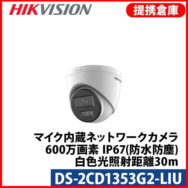 【提携倉庫】[HIKVISION] [IP-5M] 24時間カラー/DS-2CD1353G2-LIU/動体検知ライティング/逆光,露出,ハイライト補正/夜間30m/マイク内蔵/PoE/防水