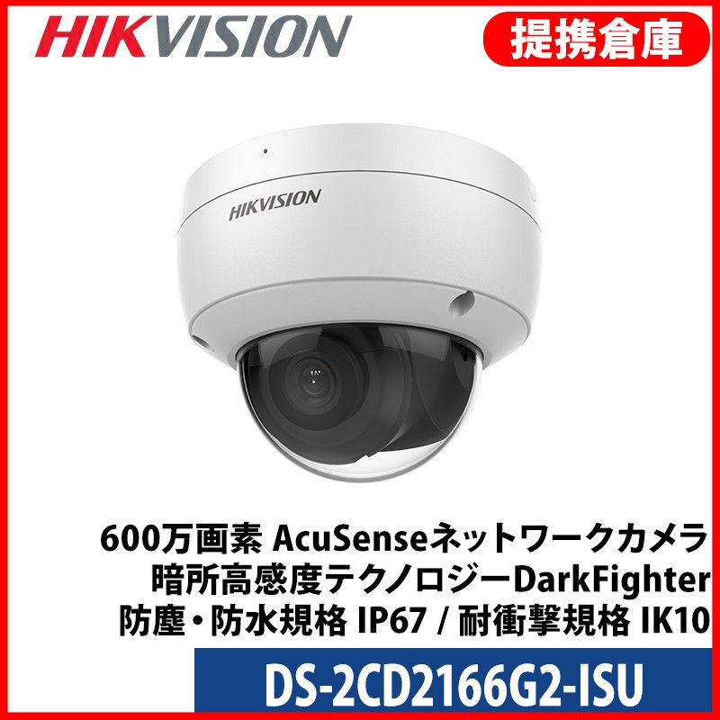 【提携倉庫】[HIKVISION] [IP-6M] AI IPカメラ/DS-2CD2166G2-ISU/逆光，露出，ハイライト補正/30M IR/SDカード可/PoE/防水/マイク内蔵/オーディオアラーム
