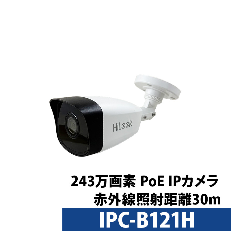 Yahoo! Yahoo!ショッピング(ヤフー ショッピング)243万画素 防犯カメラ HIKVISION（ハイクビジョン） Hi-Look IPカメラ 屋外屋内 カメラ電源不要 PoE IPC-B121H バレット型 レンズサイズ2.8mm