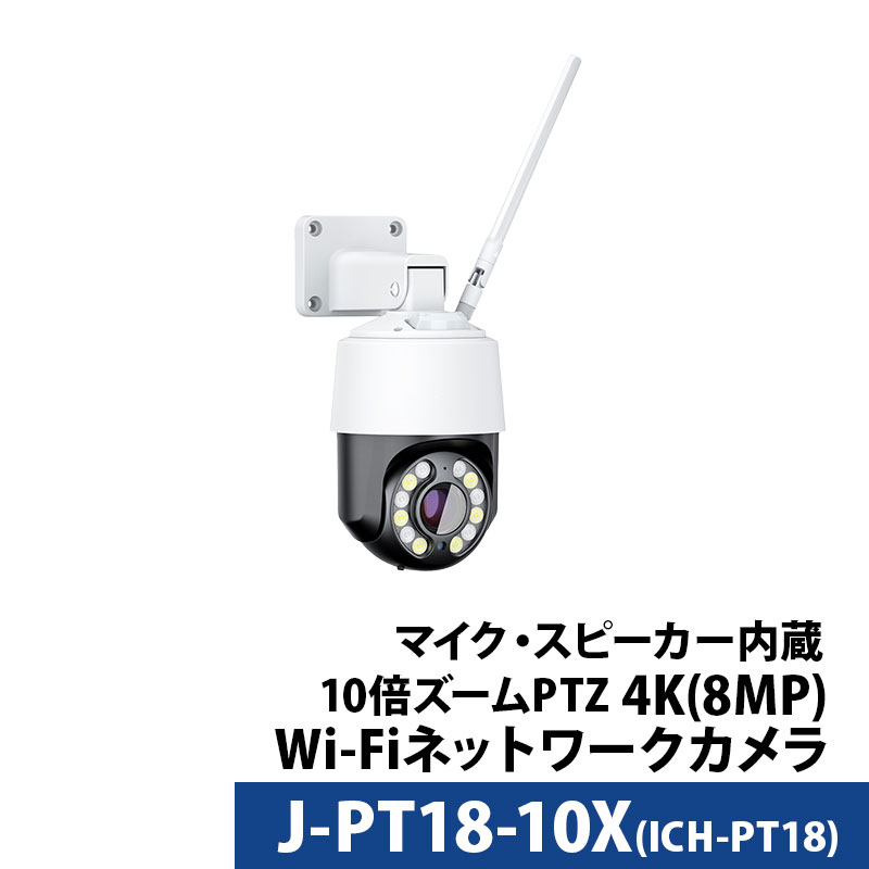 防犯カメラ 4K 800万画素 屋外タレット型 PTZ マイク・スピーカー内蔵 デュアルバンドWifi J-PT18-10X レンズサイズ4.7〜47mm