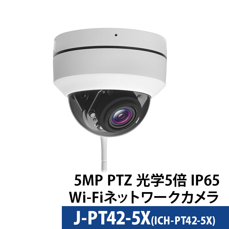 防犯カメラ 500万画素 屋内屋外ドーム型 PTZ 光学5倍レンズ デュアルバンドWifi J-PT42-5X レンズサイズ2.7mm〜13.5mm