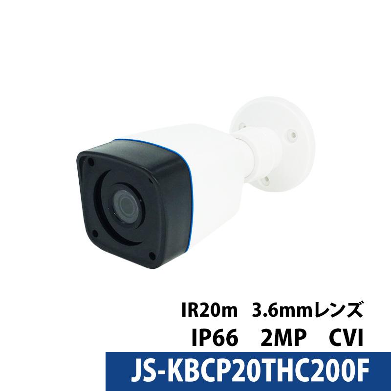 防犯カメラ 監視カメラ アナログ 200万画素 バレット型 スマホ監視 3.6mm JS-KBCP20THC200F｜bouhan-direct