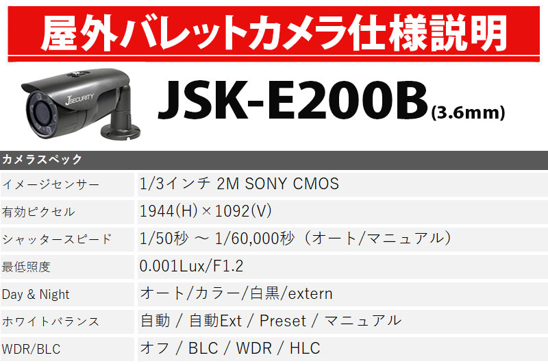 屋外用監視カメラ 仕様説明 JSK-E200B
