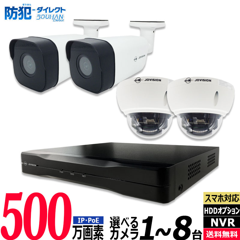 防犯カメラ低価格セット 屋内屋外 JOVISION 500万画素 IPカメラ1〜8台 レコーダーHDD別 NVR カメラ電源不要 NVR-SET5