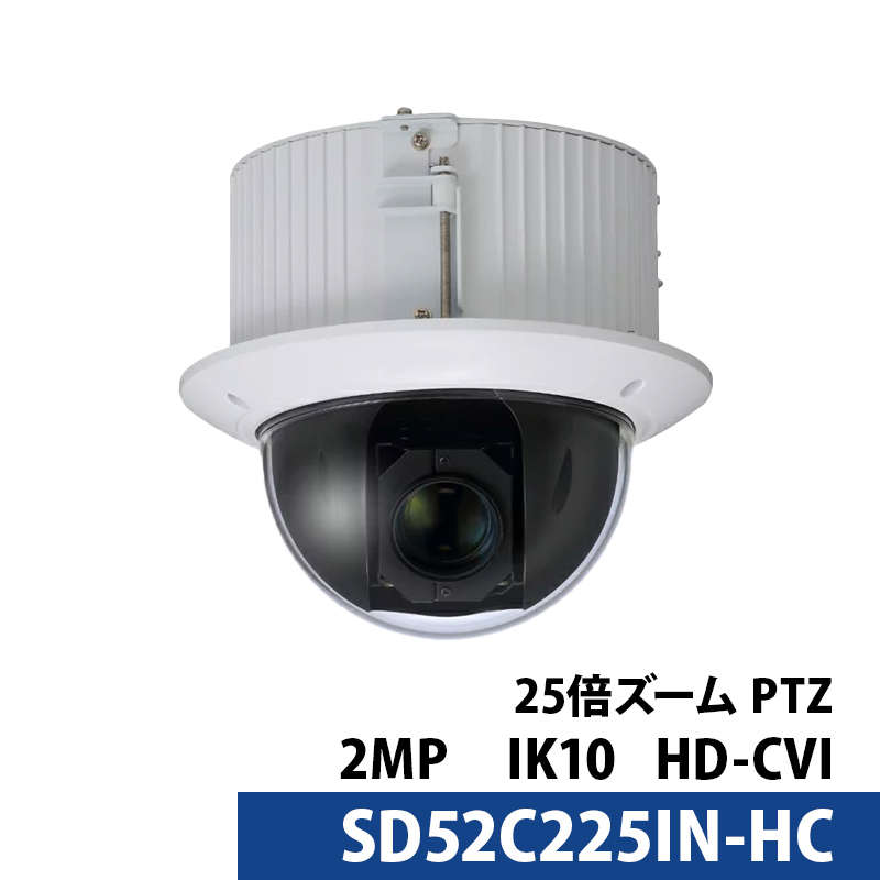 Dahua(ダーファ) 2メガピクセル スターライト 耐衝撃 25倍ズーム PTZ HDCVI ドーム型 カメラ SD52C225IN-HC 送料無料  あすつく