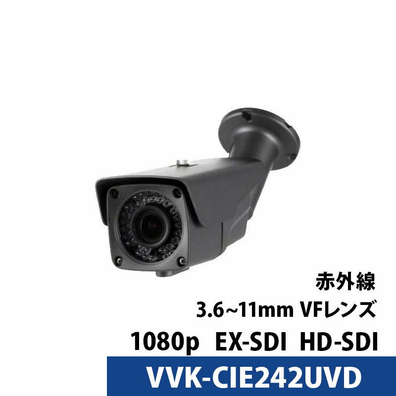 アウトレット 屋内 バレットカメラ 242万画素 VVK-CIE242UVD バリフォーカルレンズ 防犯カメラ 送料無料