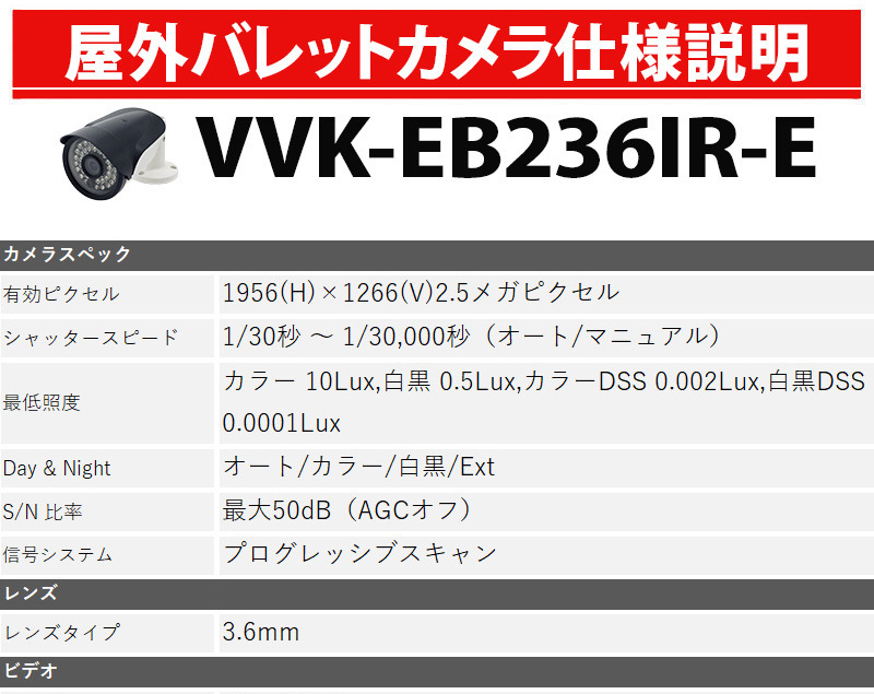 屋外用監視カメラ 仕様説明 VVK-EB236IR-E